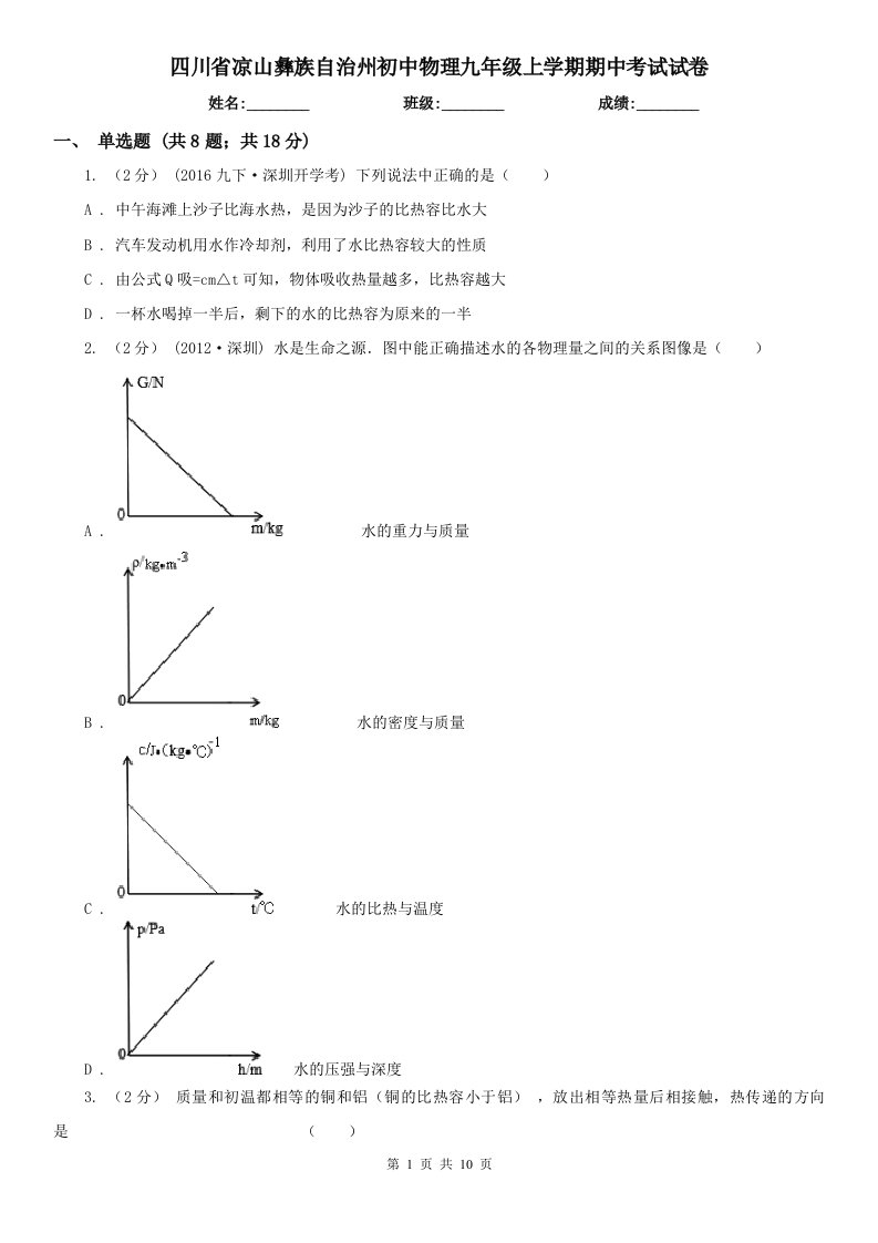 四川省凉山彝族自治州初中物理九年级上学期期中考试试卷