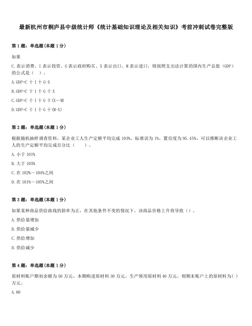 最新杭州市桐庐县中级统计师《统计基础知识理论及相关知识》考前冲刺试卷完整版