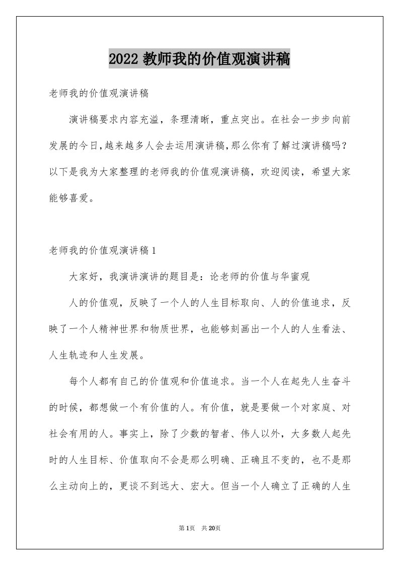 2024教师我的价值观演讲稿