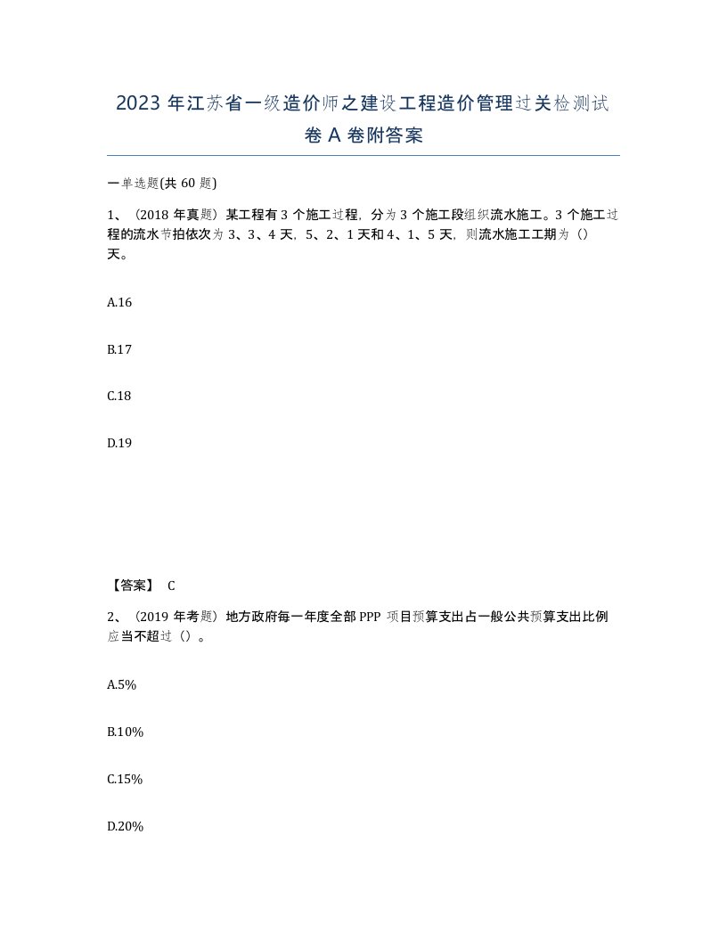 2023年江苏省一级造价师之建设工程造价管理过关检测试卷A卷附答案