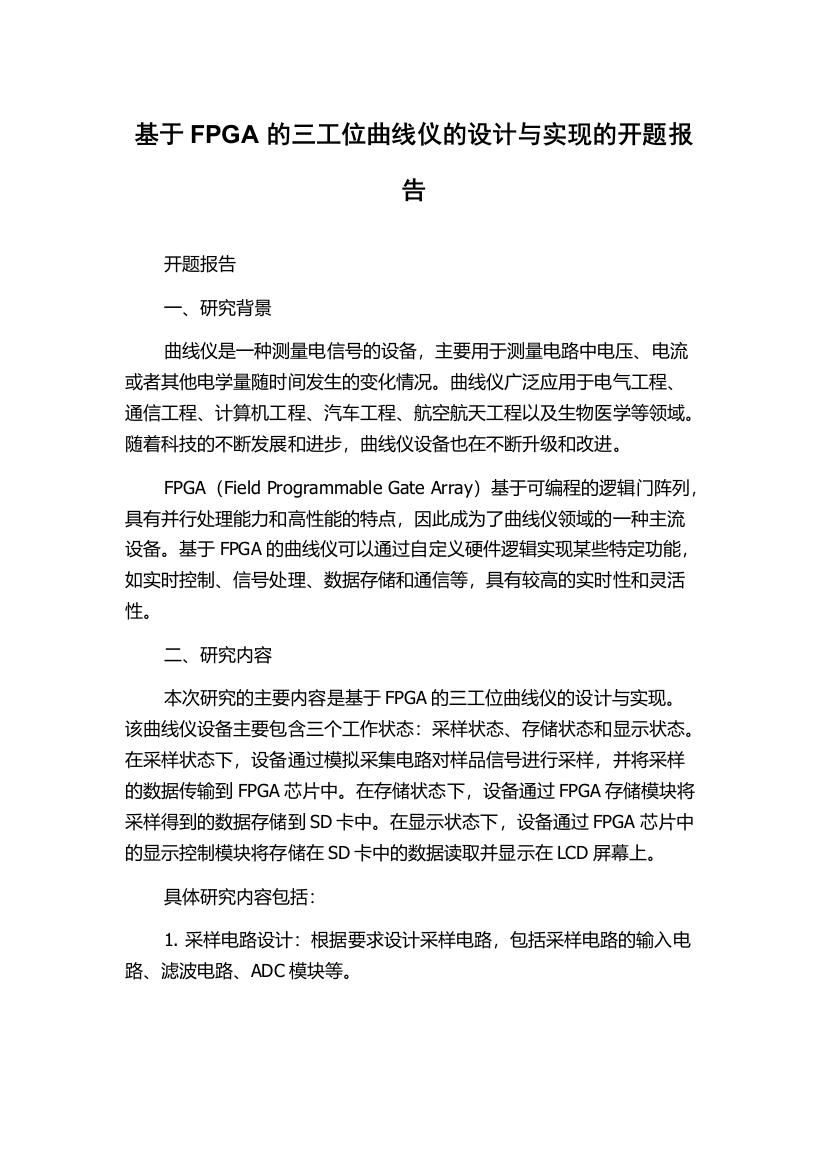 基于FPGA的三工位曲线仪的设计与实现的开题报告