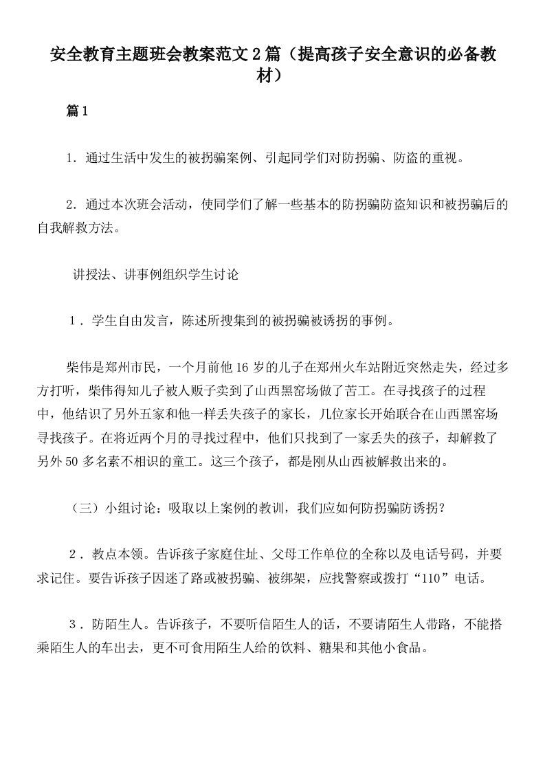 安全教育主题班会教案范文2篇（提高孩子安全意识的必备教材）