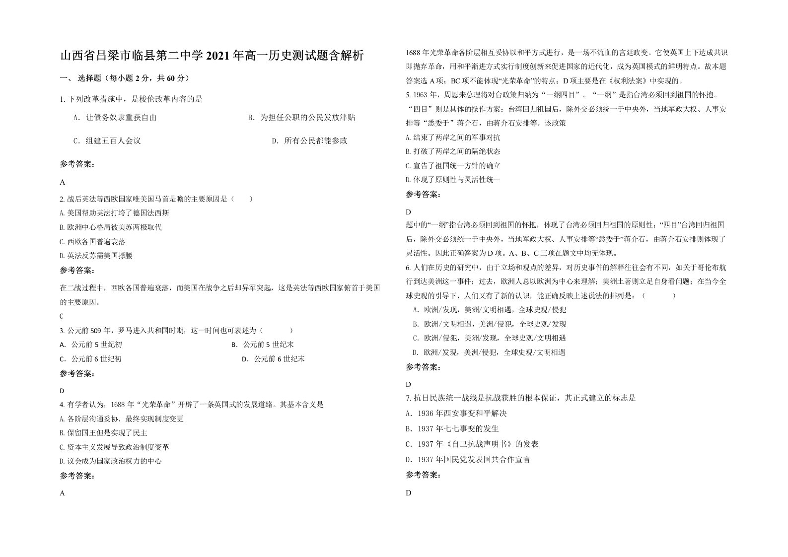 山西省吕梁市临县第二中学2021年高一历史测试题含解析