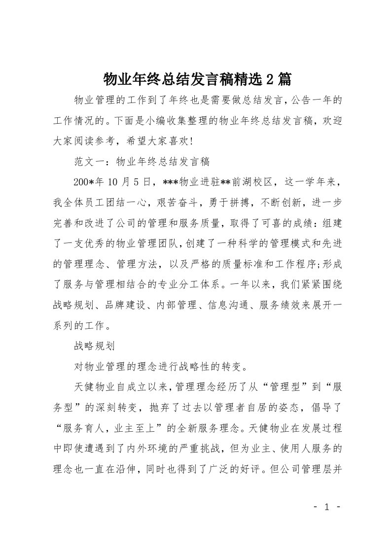 物业年终总结发言稿精选2篇