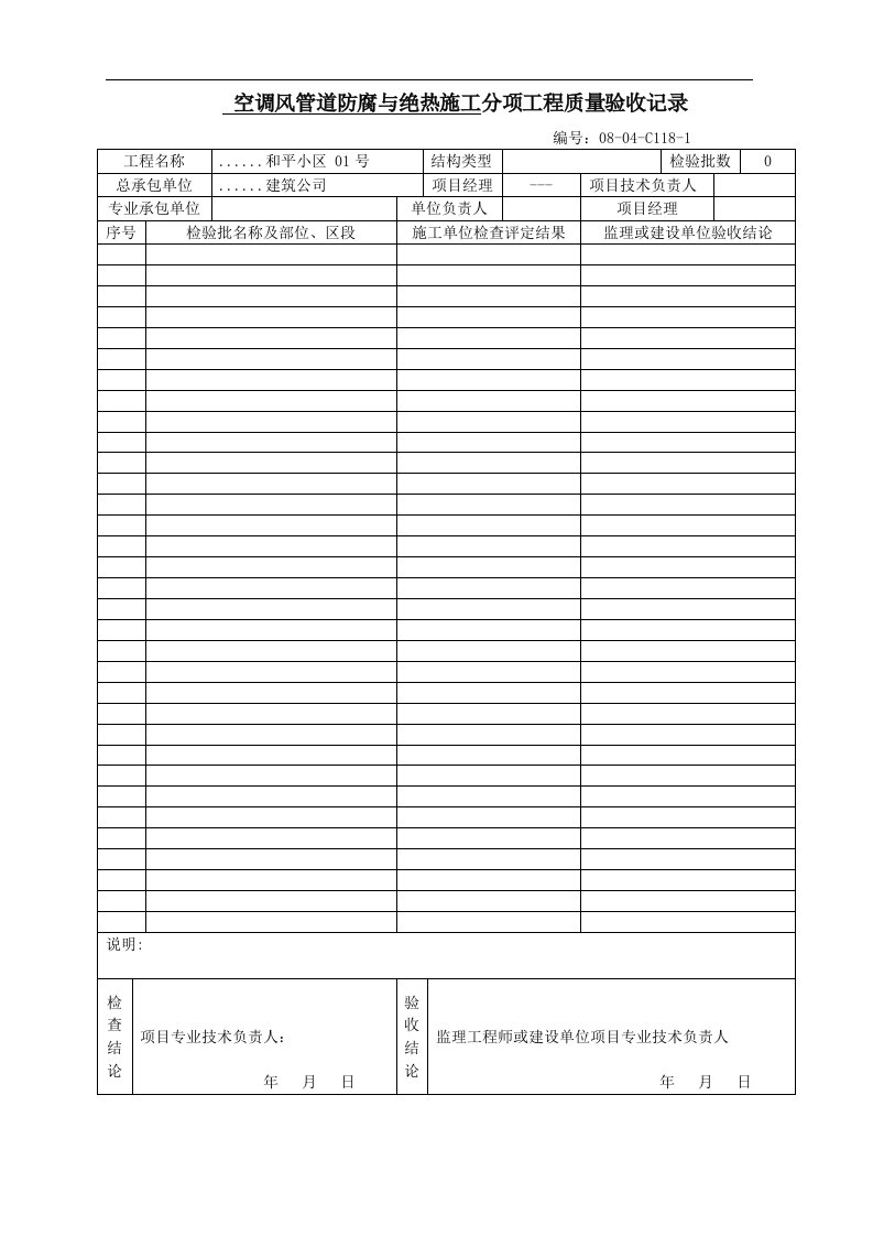 建筑资料-空调风管道防腐与绝热施工分项工程质量验收记录