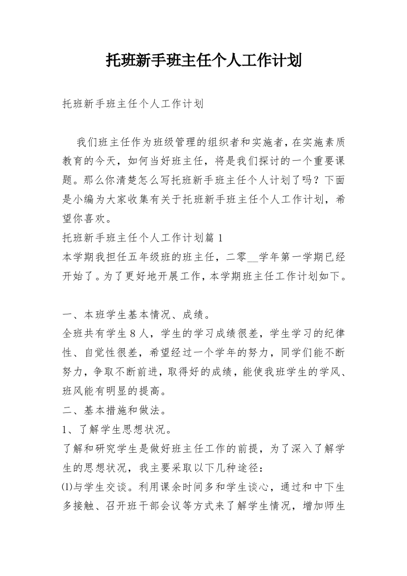 托班新手班主任个人工作计划