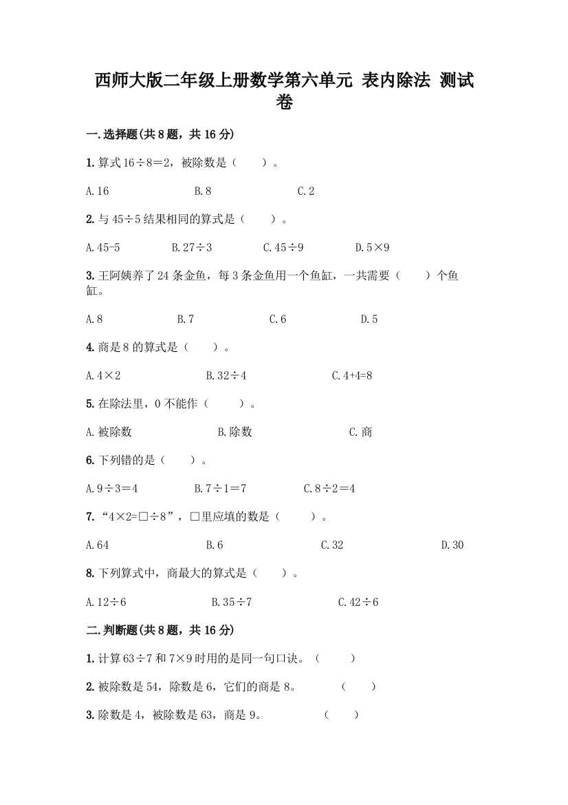 西师大版二年级上册数学第六单元-表内除法-测试卷及答案解析