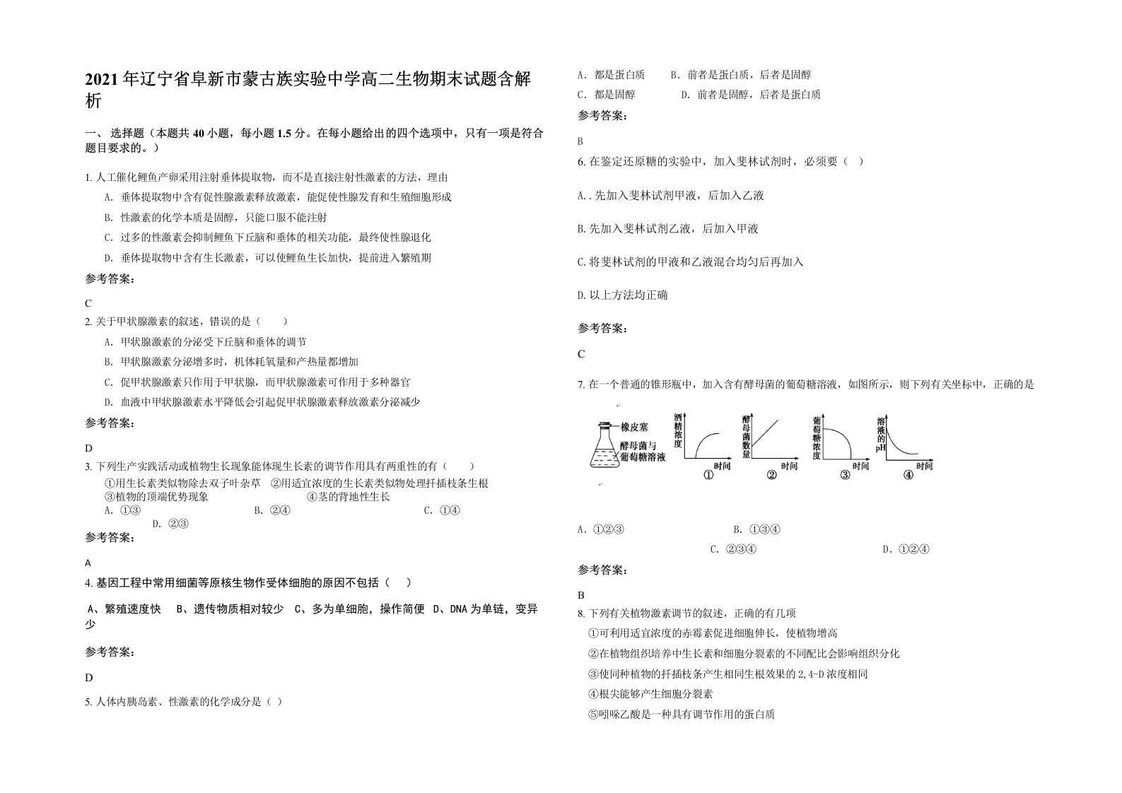 2021年辽宁省阜新市蒙古族实验中学高二生物期末试题含解析