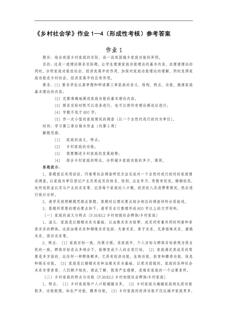 乡村社会学作业14(形成性考核)参考答案