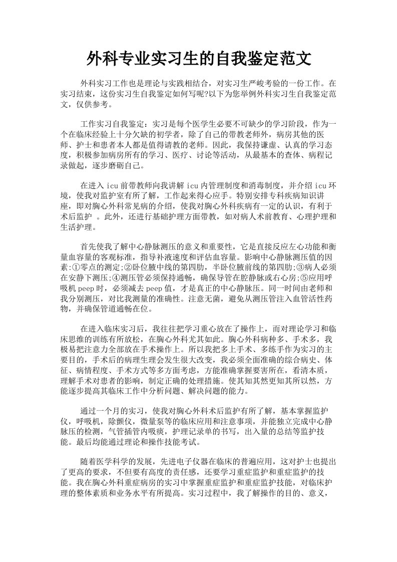 外科专业实习生的自我鉴定范文