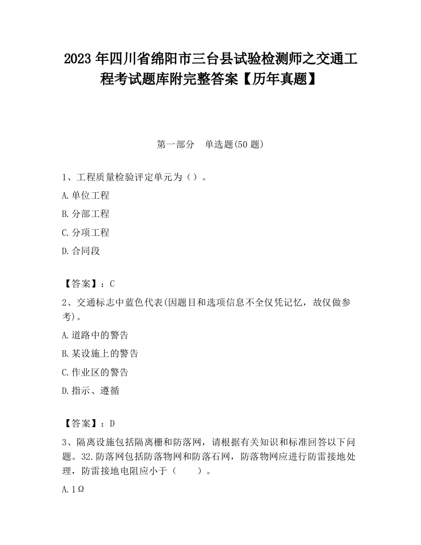 2023年四川省绵阳市三台县试验检测师之交通工程考试题库附完整答案【历年真题】