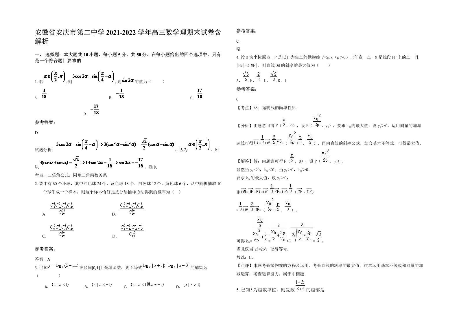 安徽省安庆市第二中学2021-2022学年高三数学理期末试卷含解析