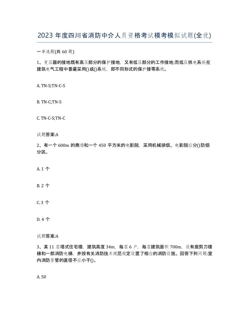 2023年度四川省消防中介人员资格考试模考模拟试题全优