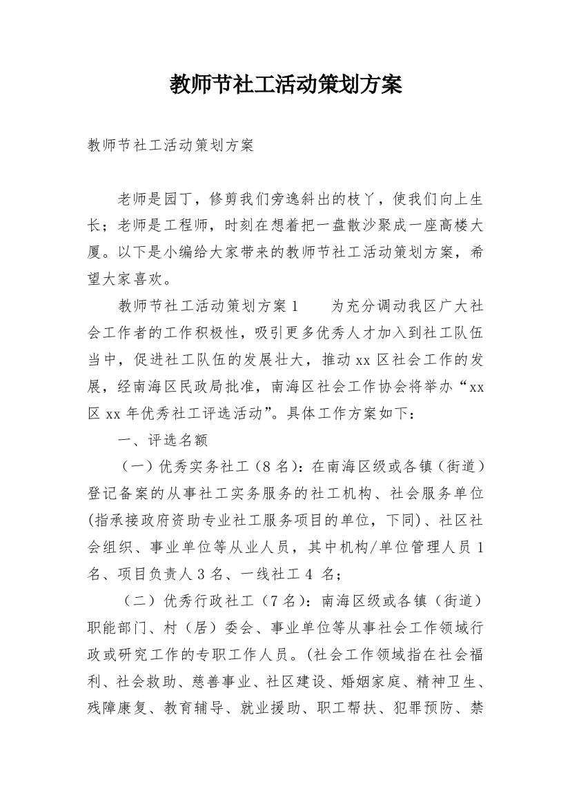 教师节社工活动策划方案