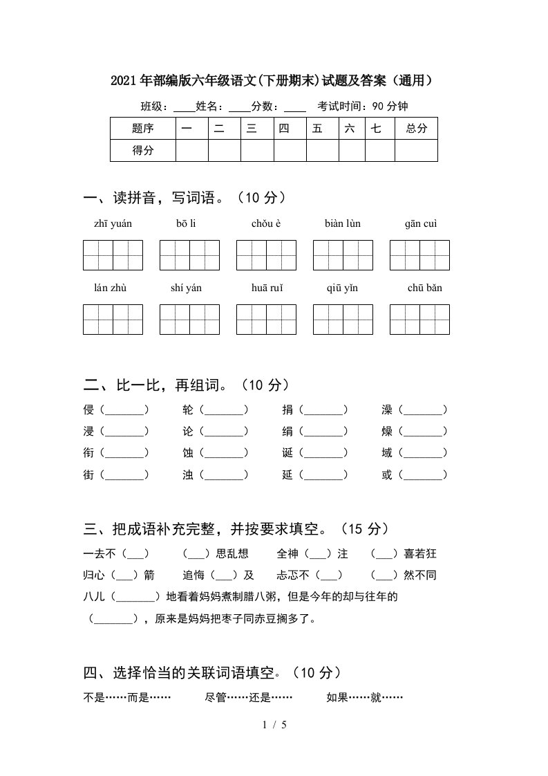 2021年部编版六年级语文下册期末试题及答案通用