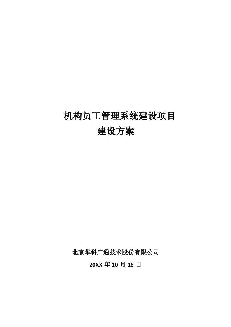 员工管理-机构员工管理系统建设项目建设方案V31