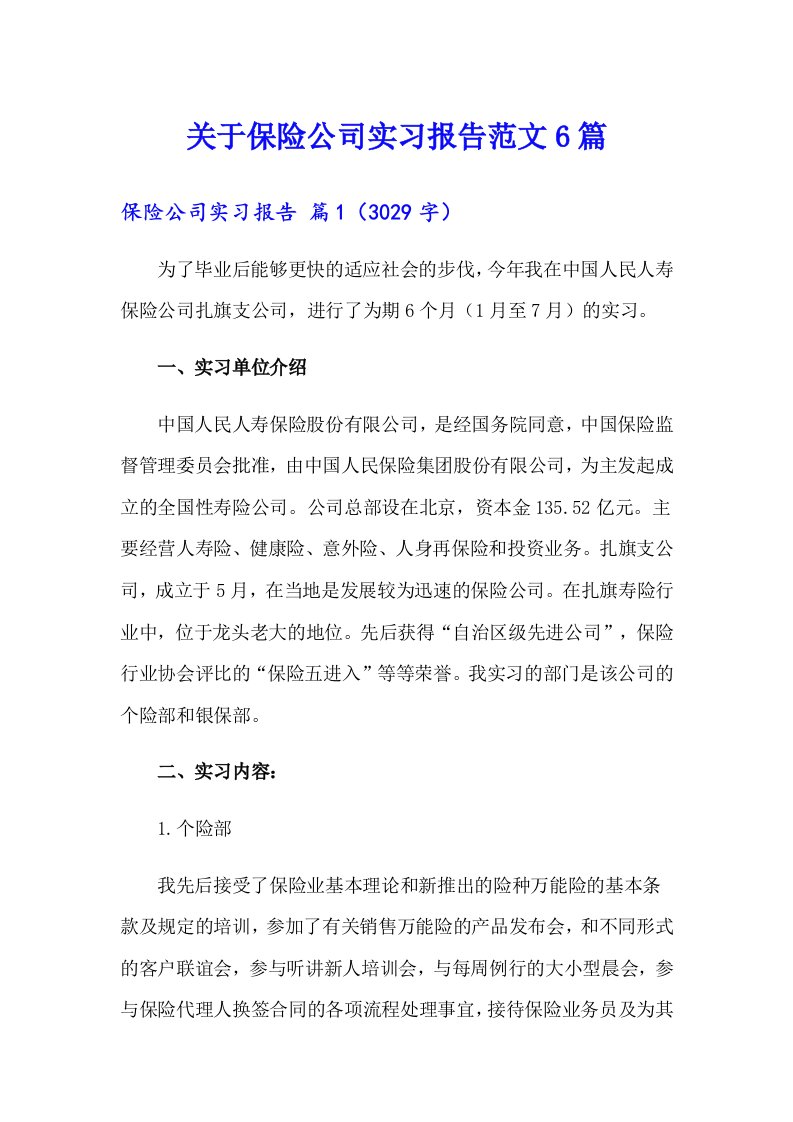 关于保险公司实习报告范文6篇