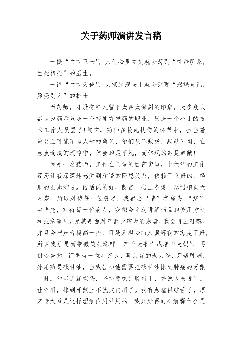 关于药师演讲发言稿_1