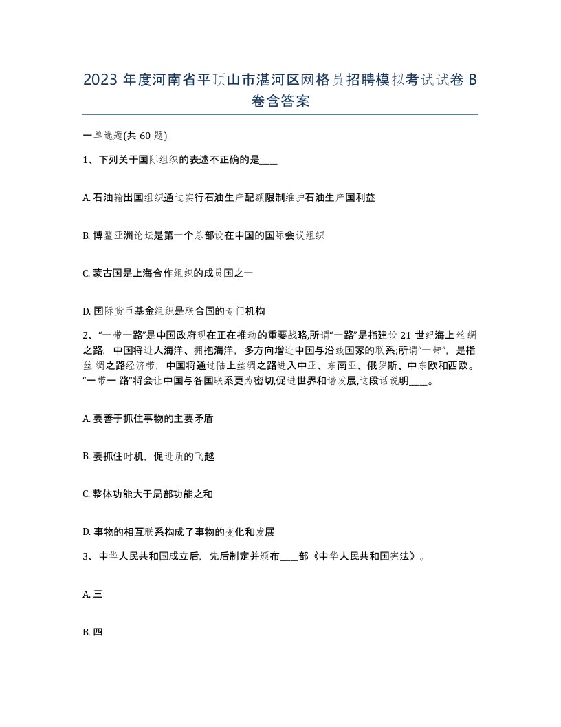 2023年度河南省平顶山市湛河区网格员招聘模拟考试试卷B卷含答案