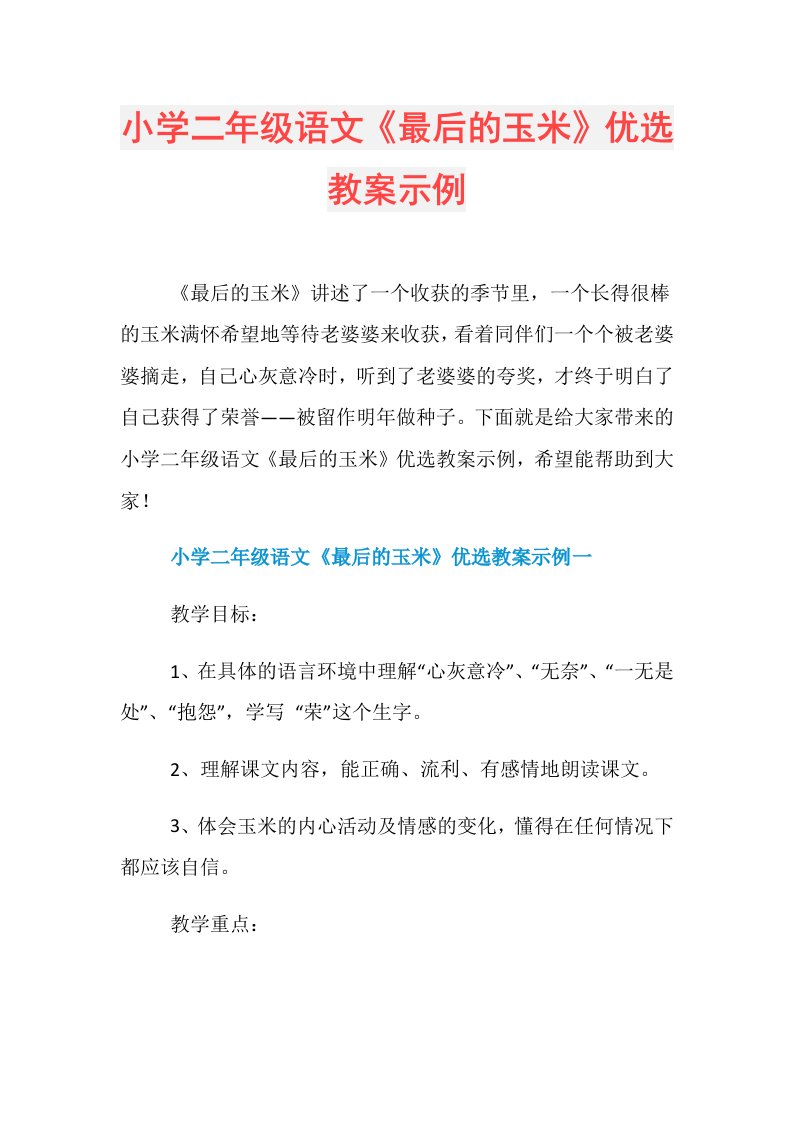 小学二年级语文《最后的玉米》优选教案示例