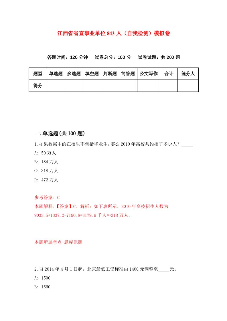 江西省省直事业单位843人自我检测模拟卷3