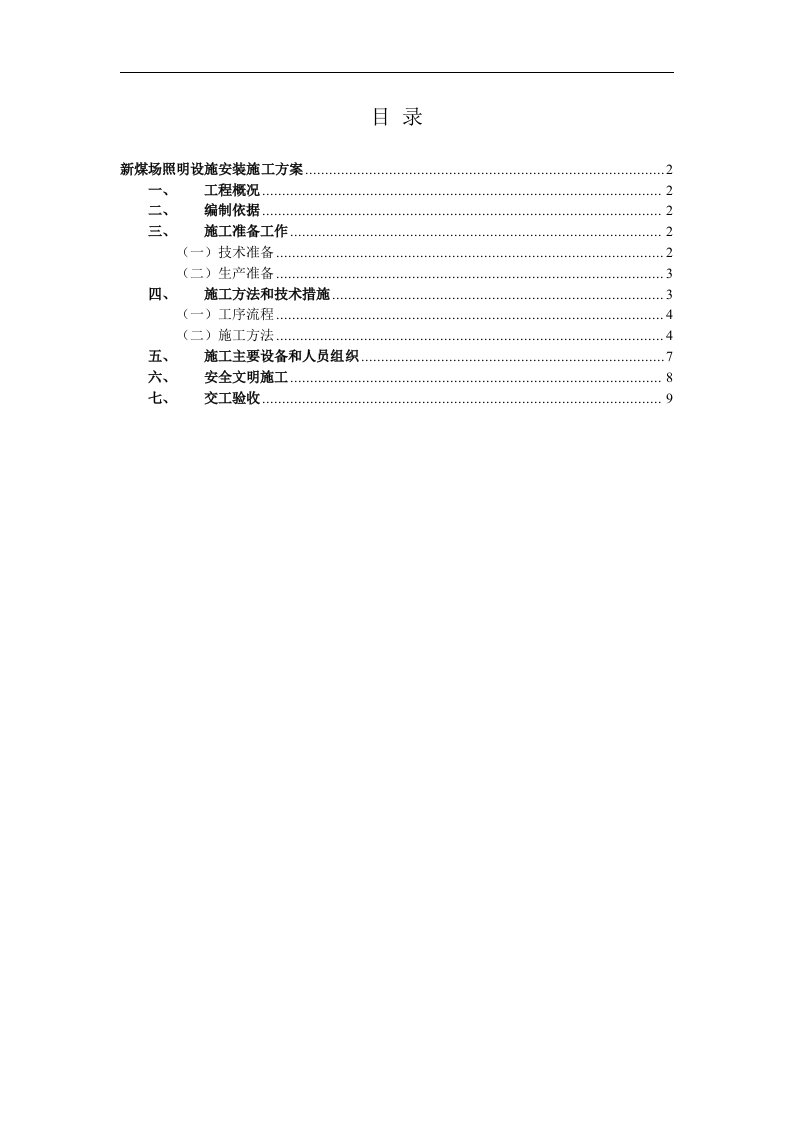 路灯安装照明装置施工组织设计方案