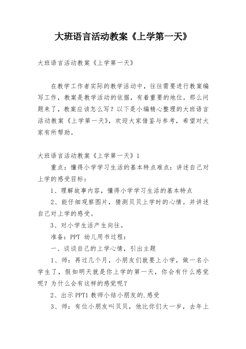 大班语言活动教案《上学第一天》_2