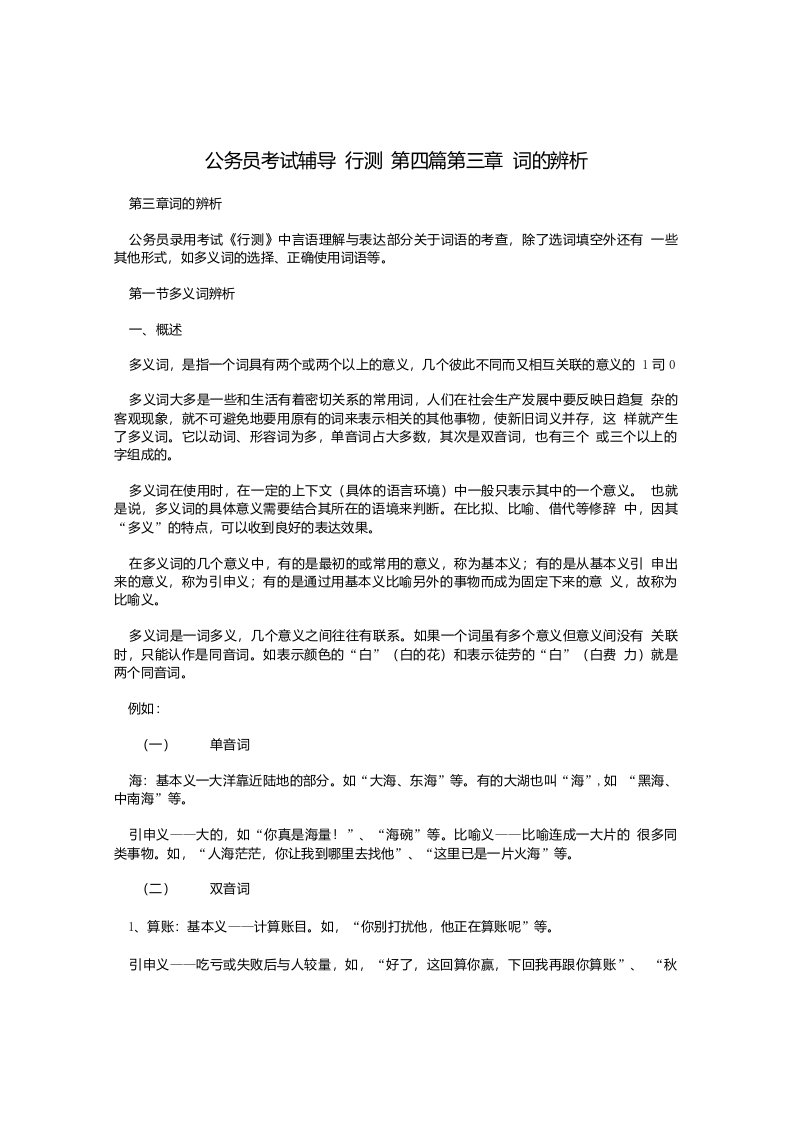 公务员考试辅导行测第四篇第三章词的辨析