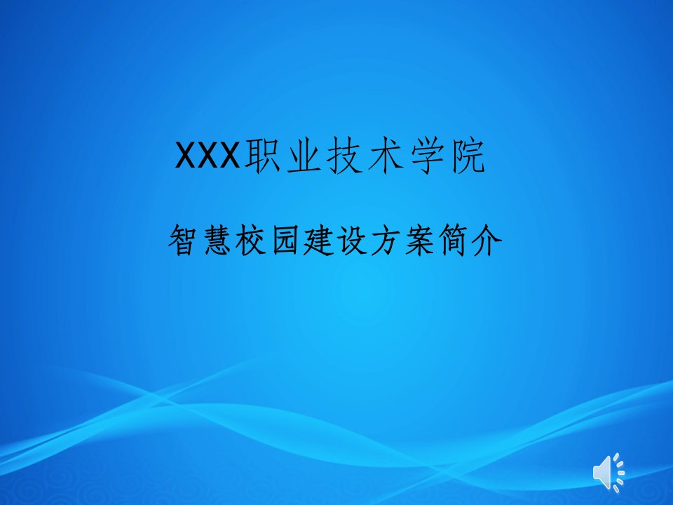 智慧校园建设方案简介