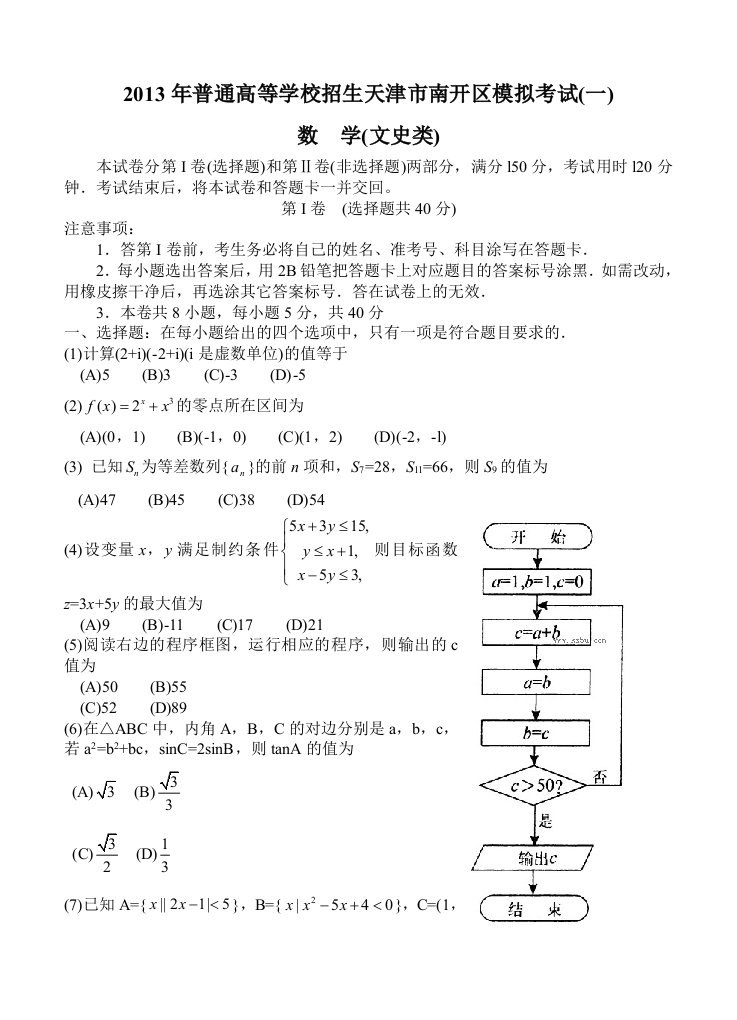 天津市南开区2013届高三第一次模拟考试