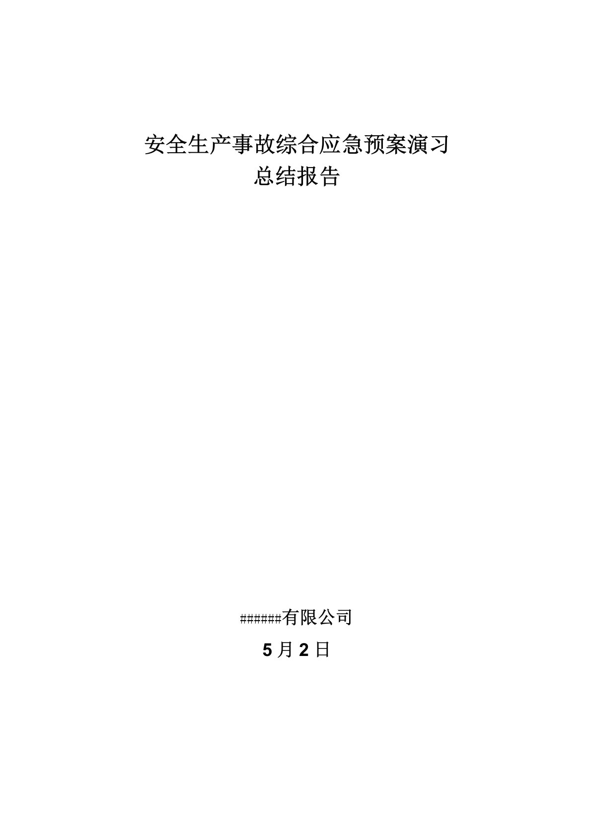 应急全新预案演练总结报告