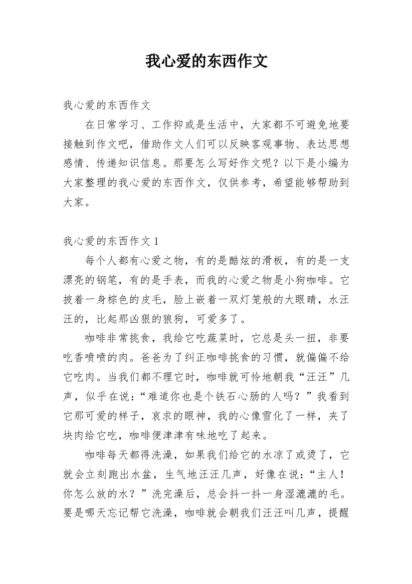 我心爱的东西作文