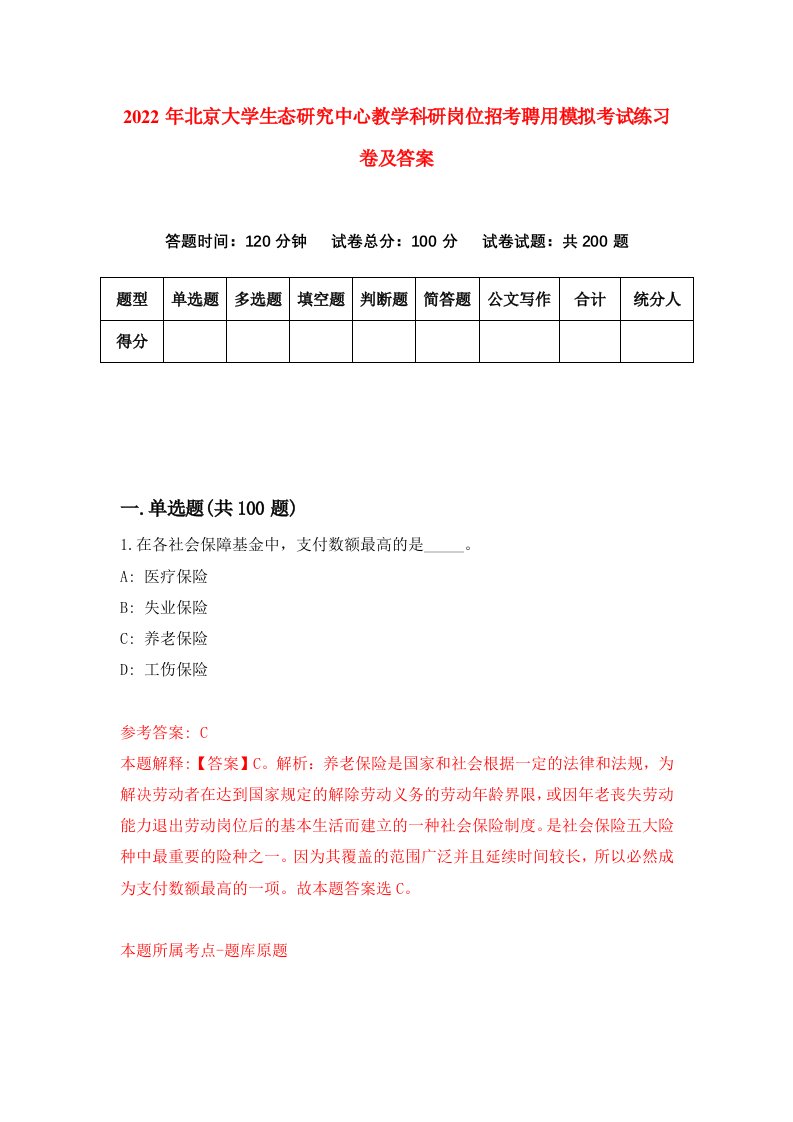 2022年北京大学生态研究中心教学科研岗位招考聘用模拟考试练习卷及答案第9卷