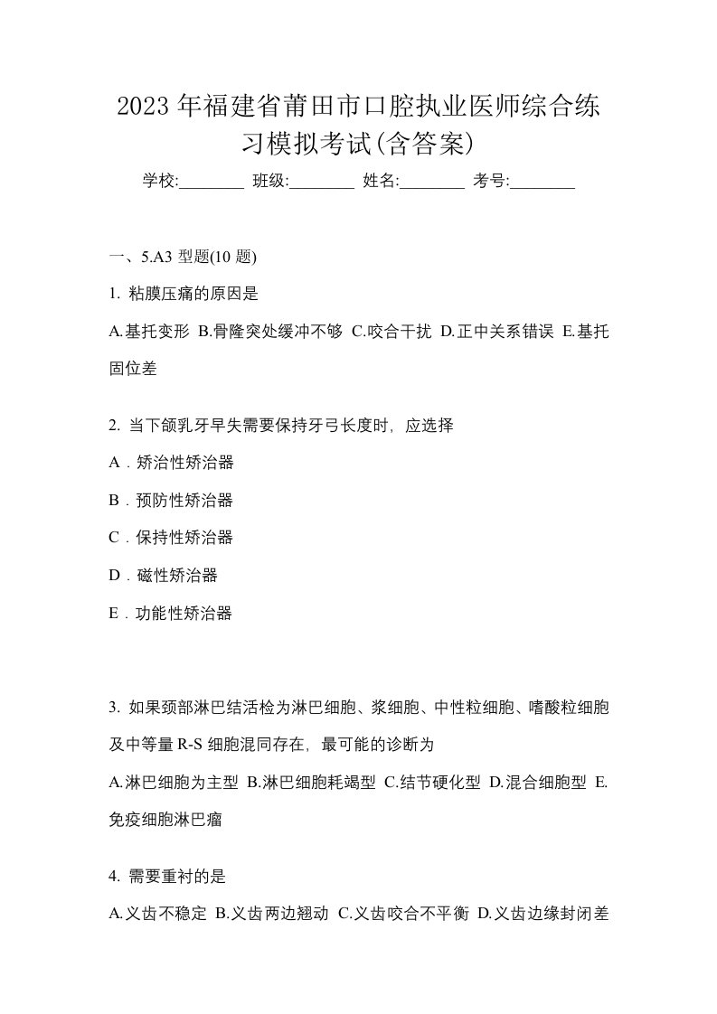 2023年福建省莆田市口腔执业医师综合练习模拟考试含答案