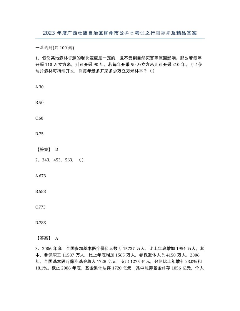 2023年度广西壮族自治区柳州市公务员考试之行测题库及答案