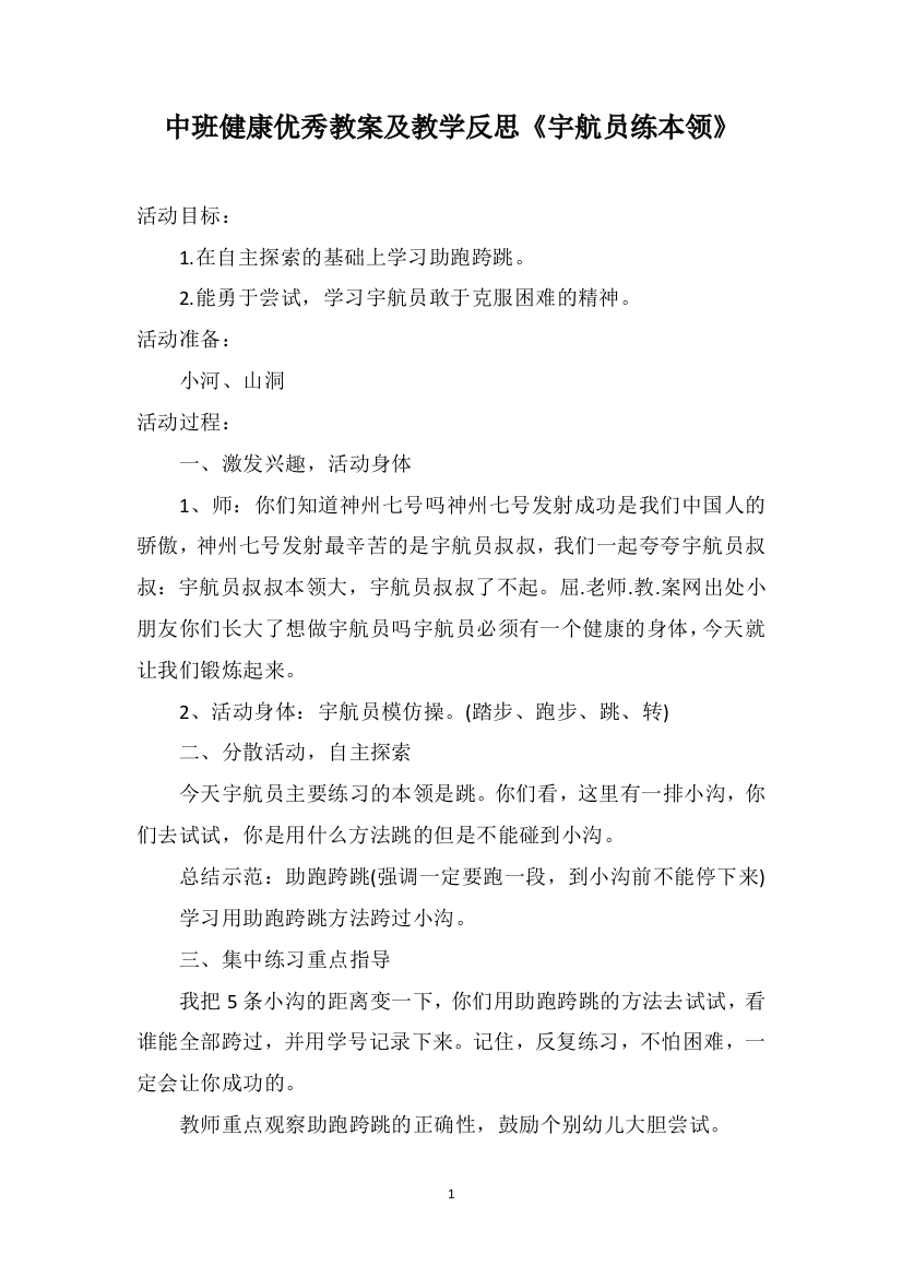 中班健康优秀教案及教学反思《宇航员练本领》