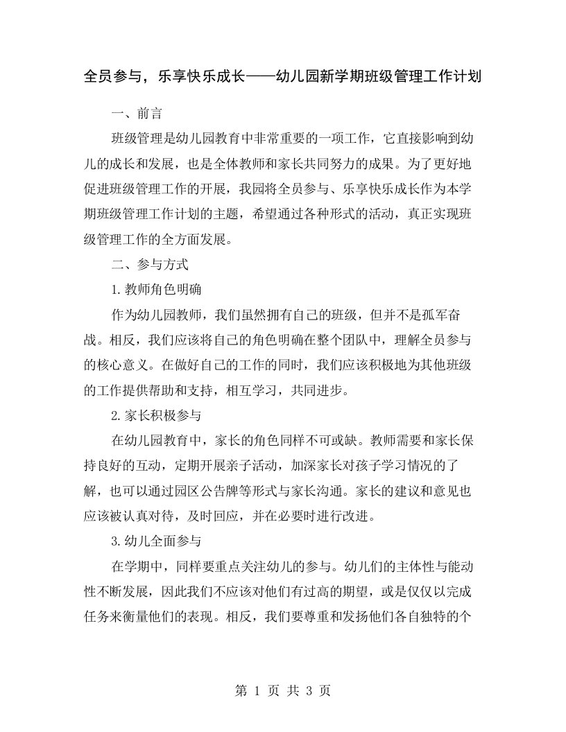 全员参与，乐享快乐成长——幼儿园新学期班级管理工作计划