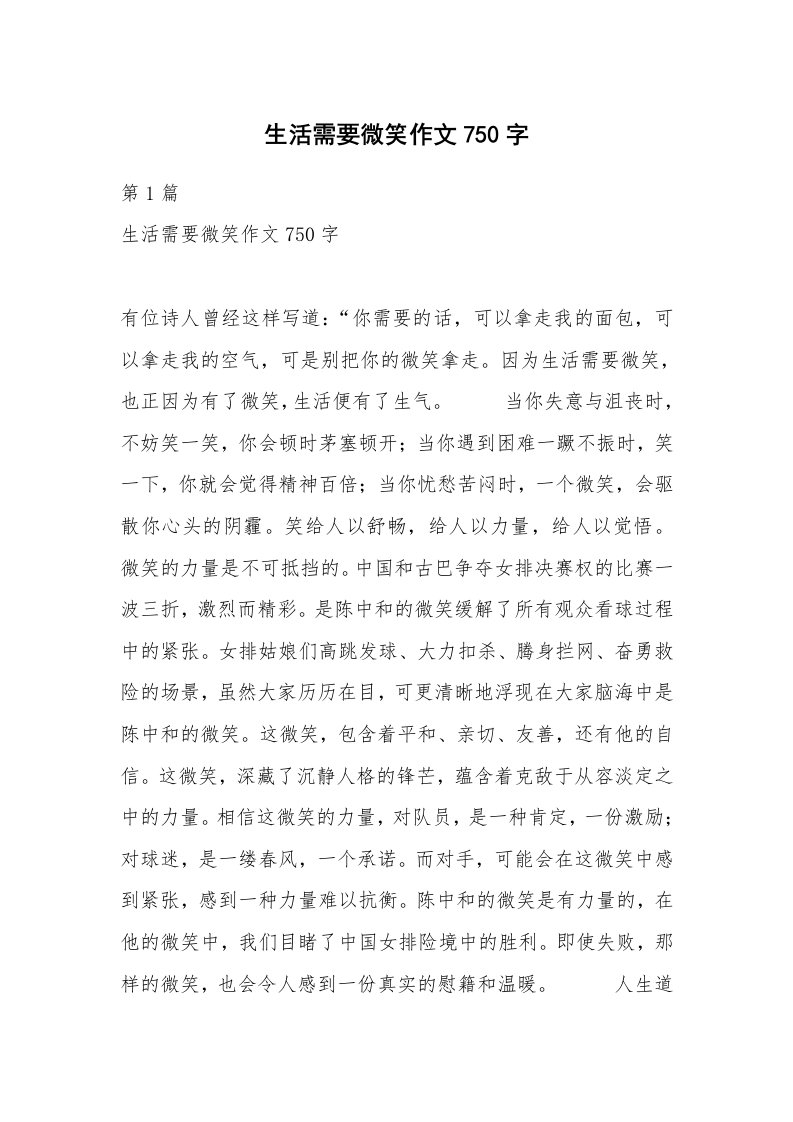 生活需要微笑作文750字