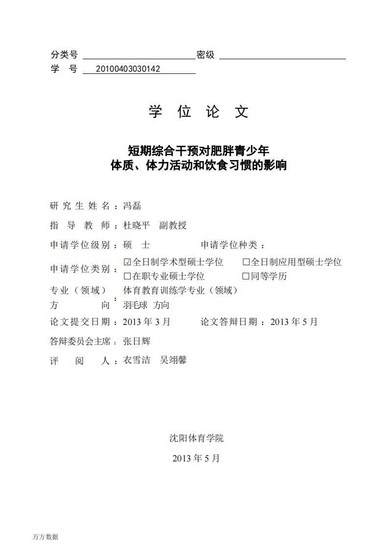 短期综合干预对肥胖青少年体质、体力活动和饮食习惯的影响（教育学）