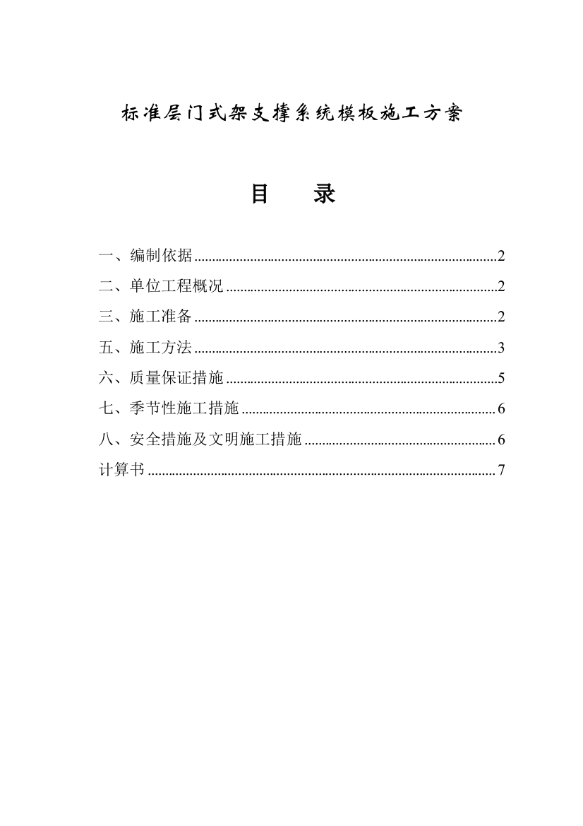 门式架支撑系统模板施工方案