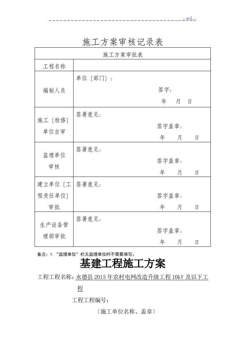 10kV线路施工组织方案