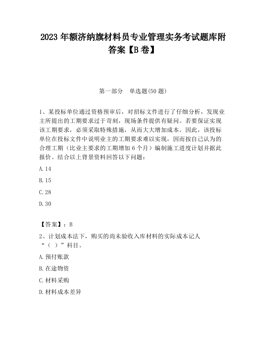 2023年额济纳旗材料员专业管理实务考试题库附答案【B卷】