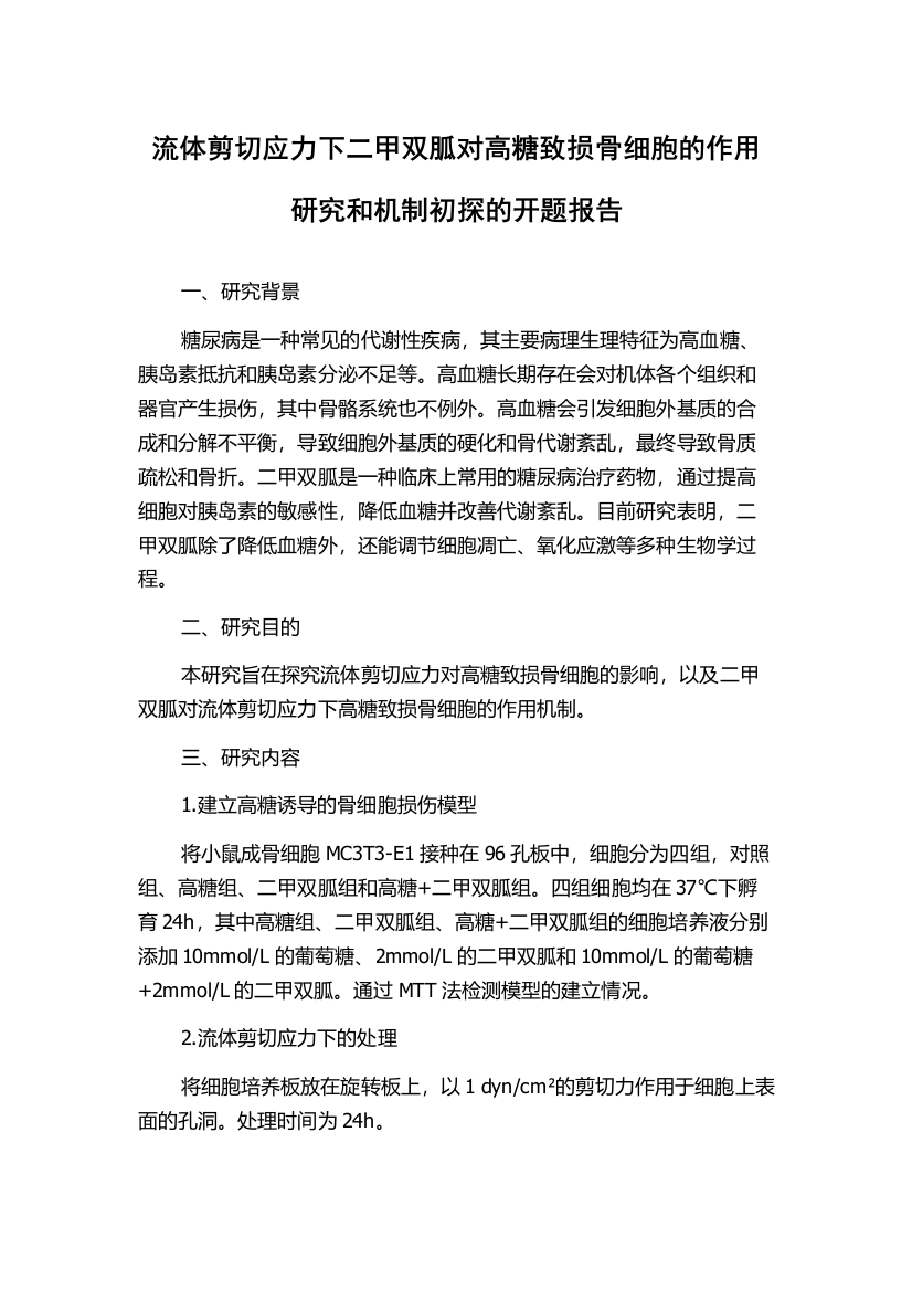 流体剪切应力下二甲双胍对高糖致损骨细胞的作用研究和机制初探的开题报告