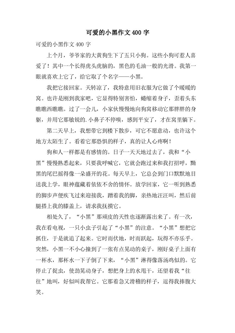 可爱的小黑作文400字