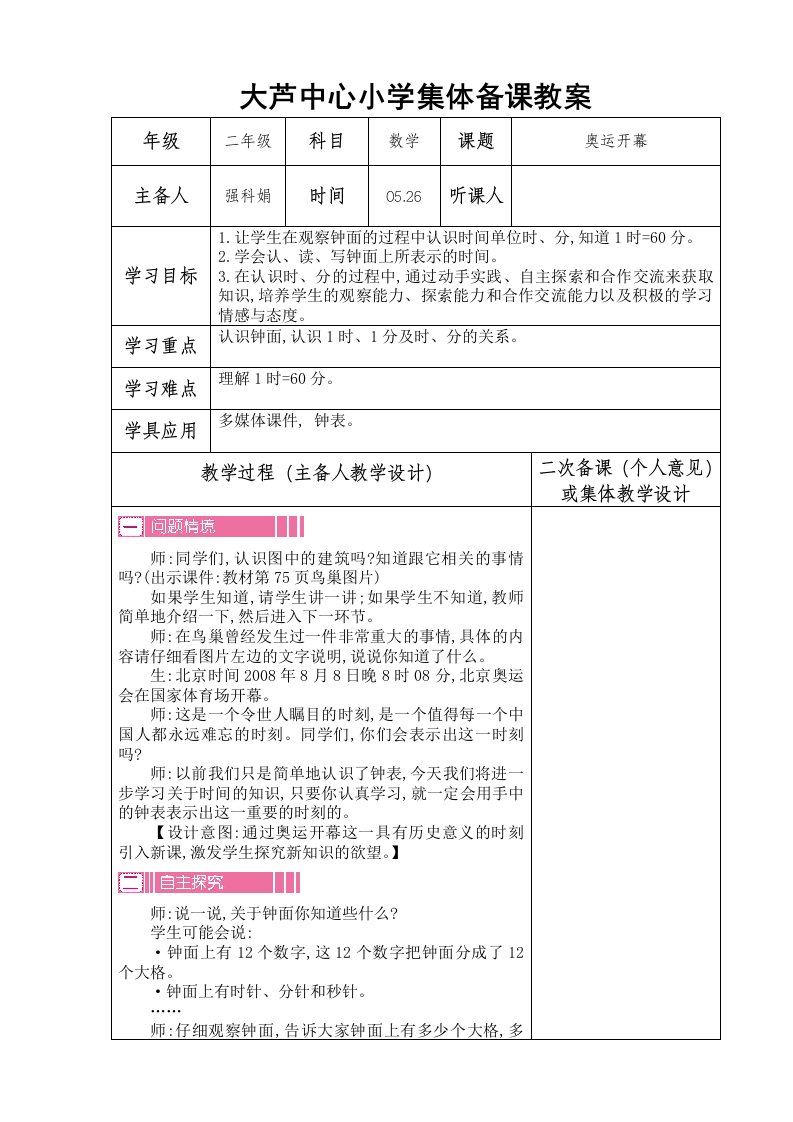 数学北师大版二年级下册奥运开幕教案