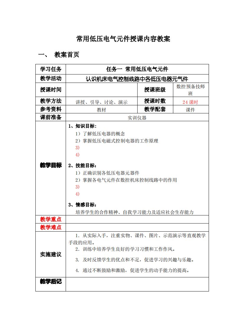 常用低压电气元件授课内容教案2