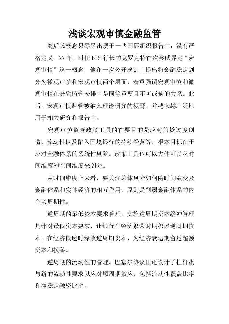 浅谈宏观审慎金融监管.docx