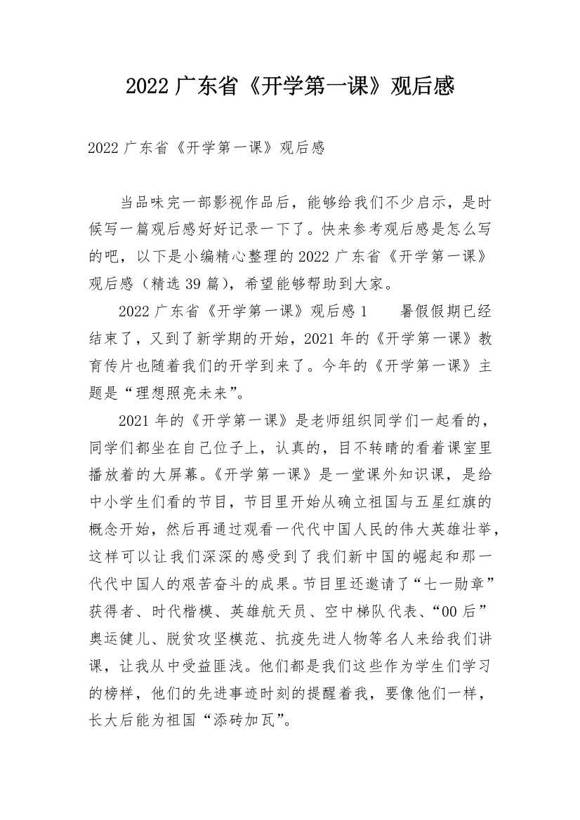 2022广东省《开学第一课》观后感