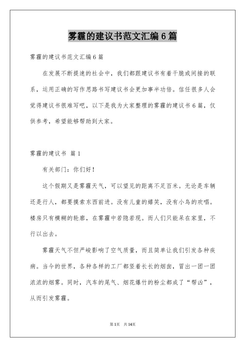 雾霾的建议书范文汇编6篇