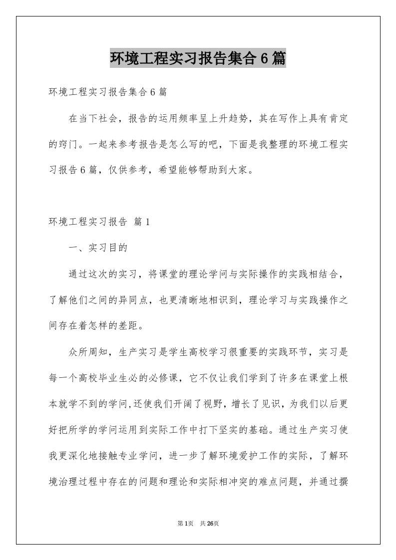 环境工程实习报告集合6篇